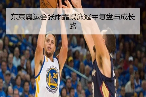 东京奥运会张雨霏蝶泳冠军复盘与成长路