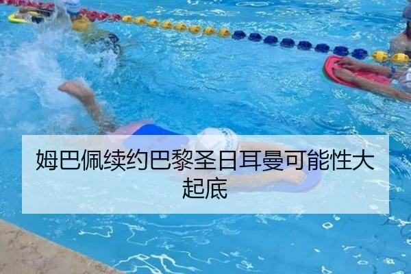 姆巴佩续约巴黎圣日耳曼可能性大起底